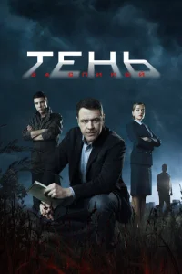 Тень за спиной онлайн